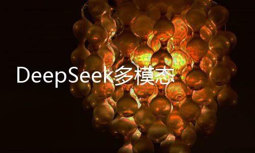 了，已公型来多模态模告布技术报